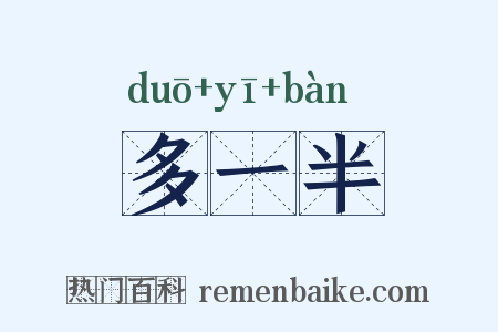 多一半是什么意思的图片